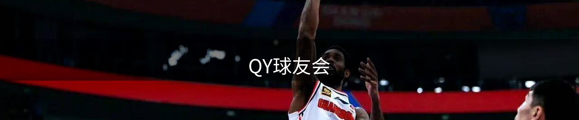 QY球友会-官方网站